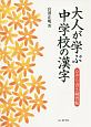 大人が学ぶ中学校の漢字