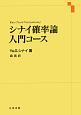 シナイ確率論入門コース