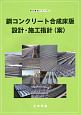 鋼コンクリート合成床版設計・施工指針（案）
