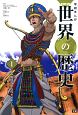 学研まんがNEW世界の歴史　先史時代と古代オリエント（1）