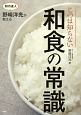 和の達人・野崎洋光が教える　じつは知らない　和食の常識