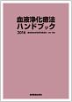 血液浄化療法ハンドブック　2016