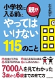 小学校に入る前に親がやってはいけない115のこと