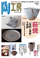季刊　陶工房　特集：萩焼「伝統と革新」の系譜（80）