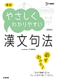 高校　やさしくわかりやすい　漢文句法＜新装版＞