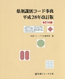 薬剤識別コード事典＜改訂版＞　平成28年