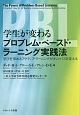 学生が変わるプロブレム・ベースド・ラーニング実践法