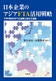 日本企業のアジアFTA活用戦略