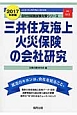 三井住友海上火災保険の会社研究　2017
