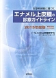 エナメル上皮腫の診療ガイドライン　2015