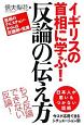 イギリスの首相に学ぶ！反論の伝え方