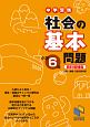 中学受験　社会の基本問題　小学6年＜資料増補版＞