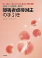 障害者虐待対応の手引き　虐待対応帳票・事例