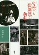 交差する歌舞伎と新劇　近代日本演劇の記憶と文化4（4）
