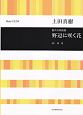 混声合唱組曲　野辺に咲く花／上田真樹