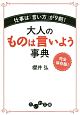 大人のものは言いよう事典　完全保存版！