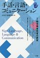 手話・言語・コミュニケーション　特集：聴覚障害教育の展望（3）