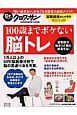 100歳までボケない脳トレ　Dr．クロワッサン特別編集