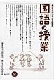 国語の授業　2016．2　特集：今、子ども達に読ませたい本（252）