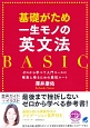 基礎がため一生モノの英文法BASIC