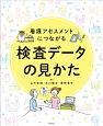 看護アセスメントにつながる　検査データの見かた