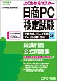 日商PC検定試験　文書作成・データ活用・プレゼン資料作成　2級　知識科目公式問題集