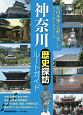 神奈川　歴史探訪ルートガイド