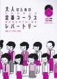 大人のための定番コーラスレパートリー　ピアノ伴奏CD2枚付