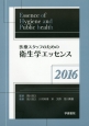 医療スタッフのための　衛生学エッセンス　2016