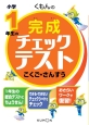 くもんの小学1年生の完成チェックテスト　こくご・さんすう