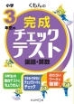 くもんの小学3年生の完成チェックテスト　国語・算数