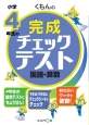 くもんの小学4年生の完成チェックテスト　国語・算数