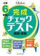 くもんの小学6年生の完成チェックテスト　国語・算数