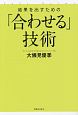 結果を出すための「合わせる」技術