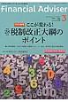 Financial　Adviser　2016．3　ワイド特集：ここが変わる！平成28年度税制改正大網のポイント　平成28年（208）