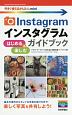 Instagram　インスタグラムはじめる＆楽しむガイドブック