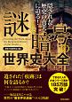 謎と暗号の世界史大全　隠された歴史の真実に迫る！