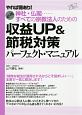 必携　神社・仏閣…すべての宗教法人のための収益UP＆節税対策パーフェクト・マニュアル