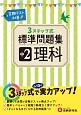 3ステップ式標準問題集　中2　理科