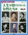 人生を切りひらいた女性たち　医療・科学編（1）