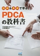 図解＆事例で学ぶ　PDCAの教科書