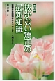 抜かない矯正の最新知識＜改訂版＞