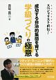 スペシャリスト直伝！成功する自治的集団を育てる学級づくりの極意