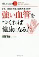 強い血管をつくれば健康になる！