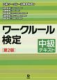 ワークルール検定　中級テキスト＜第2版＞