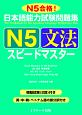 日本語能力試験問題集　N5　文法　スピードマスター