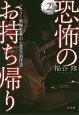 恐怖のお持ち帰り　ホラー映画監督の心霊実話怪談（2）