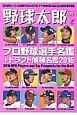 野球太郎　プロ野球選手名鑑＋ドラフト候補名鑑　2016（18）
