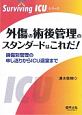 外傷の術後管理のスタンダードはこれだ！