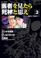 医者を見たら死神と思え（3）